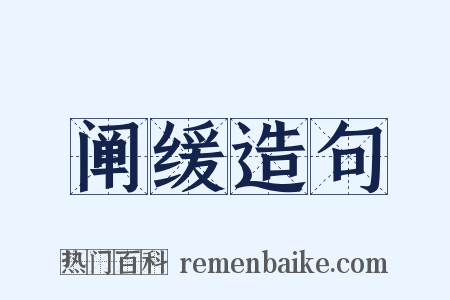 阐缓造句是什么意思的图片